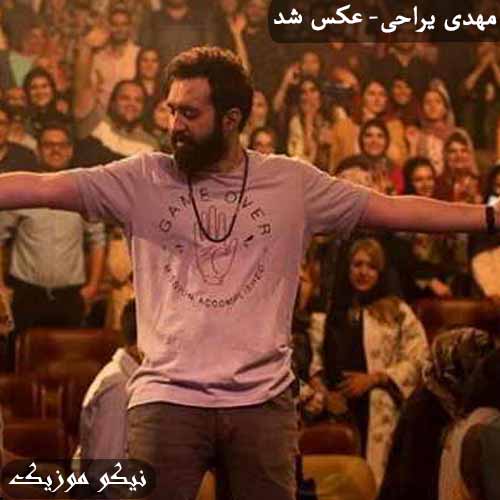 دانلود آهنگ عکس شد مهدی یراحی 